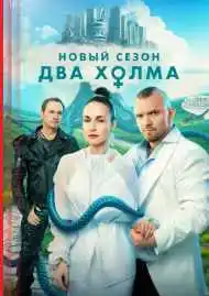 Постер сериала Два холма
