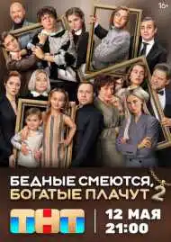 Постер сериала Бедные смеются, богатые плачут