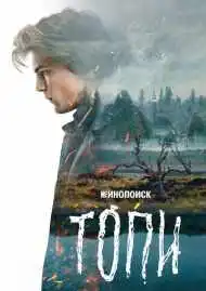 Постер сериала Топи