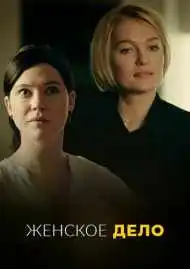 Постер сериала Женское дело