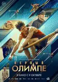 Постер фильма Первый на Олимпе