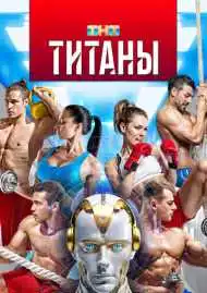 Постер сериала Титаны